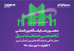 The 10th International Electricity Industry Exhibition of Tabriz